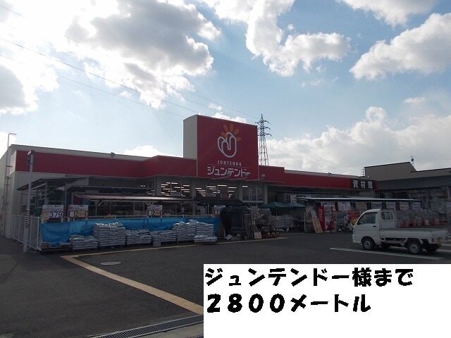 ホームセンター　ジュンテンドー様まで（ホームセンター）まで2800m