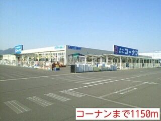 ホームセンター　コーナン（ホームセンター）まで697m