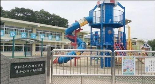 幼稚園・保育園　草加ひので幼稚園（幼稚園・保育園）まで240m