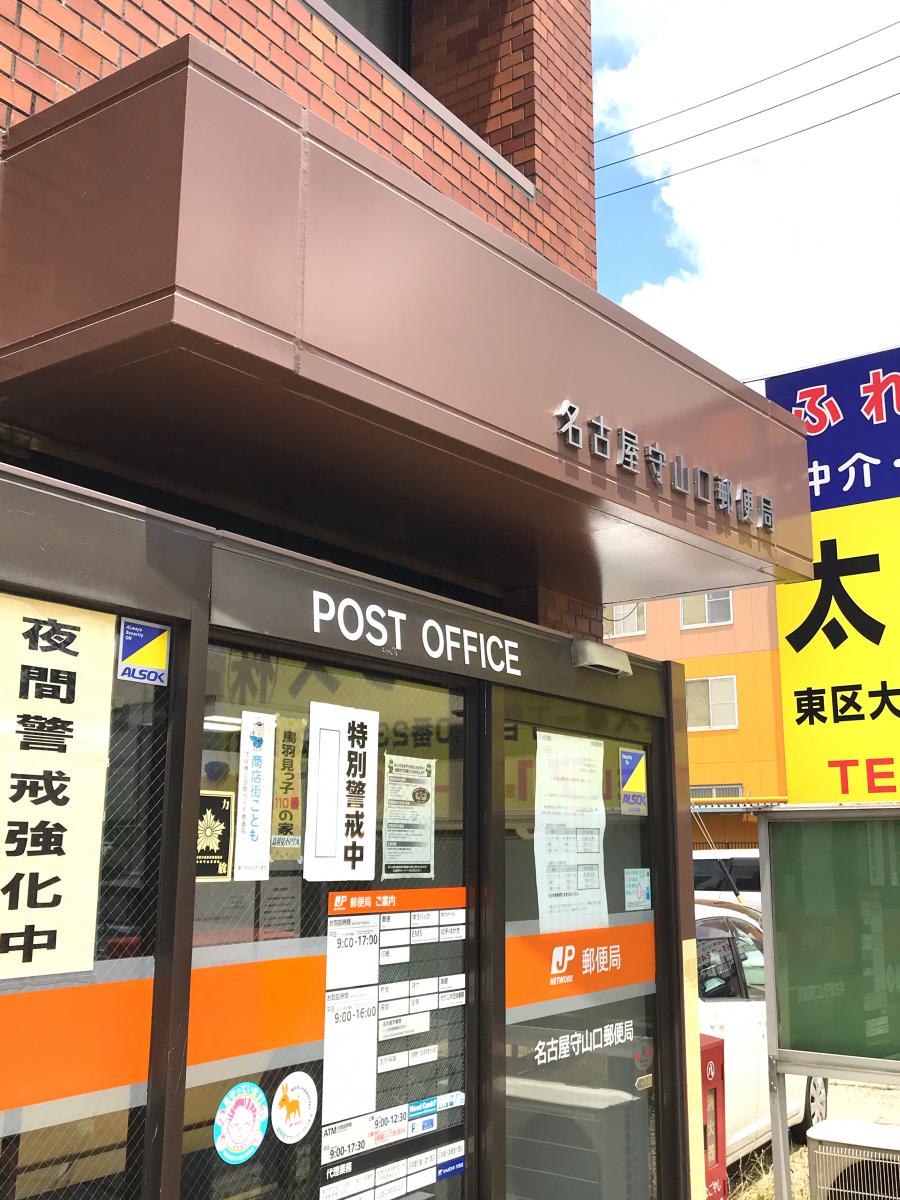 郵便局　名古屋守山口郵便局（郵便局）まで966m