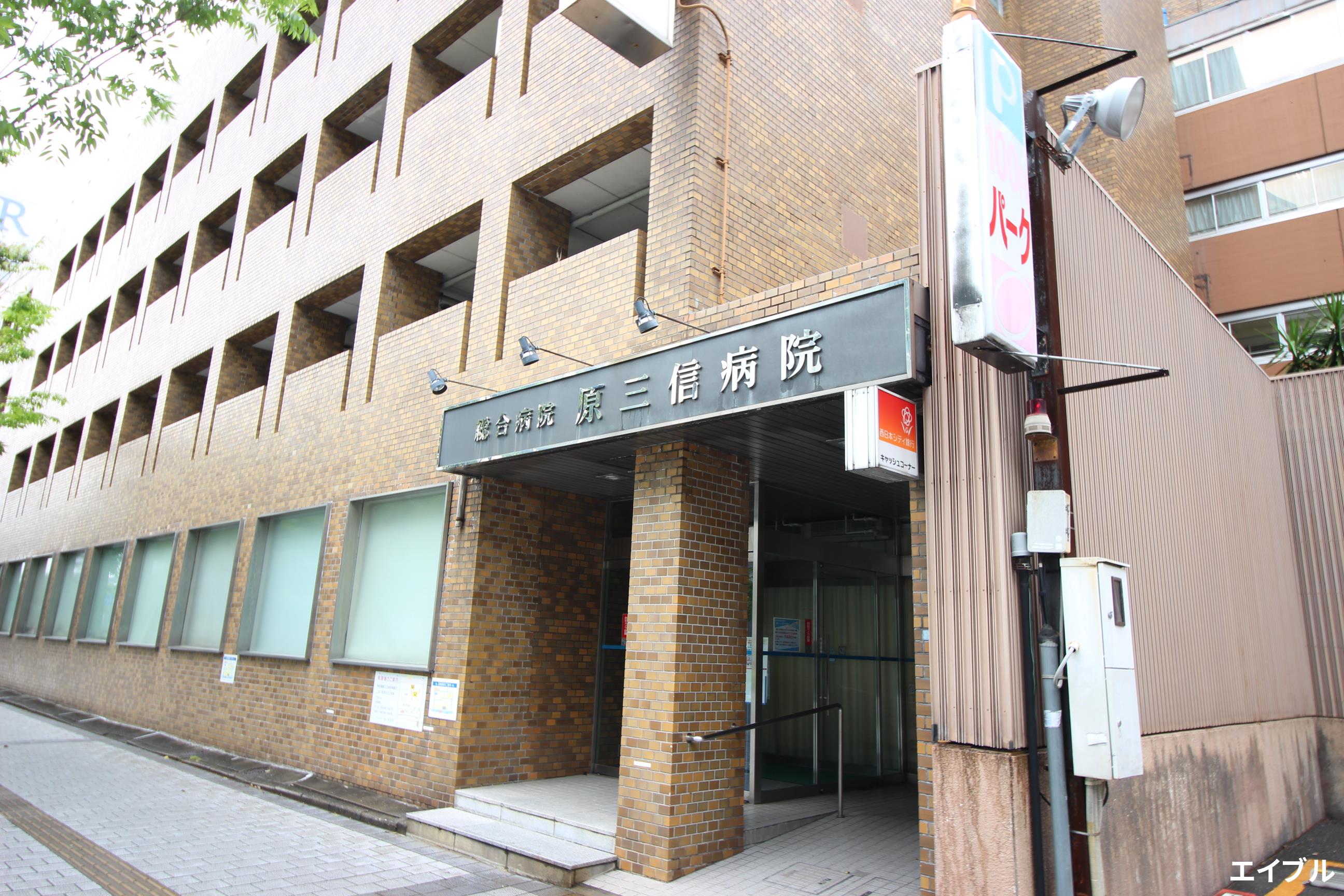 病院　医療法人原三信病院（病院）まで89m