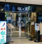 飲食店　叙々苑品川プリンスホテル店（飲食店）まで662m