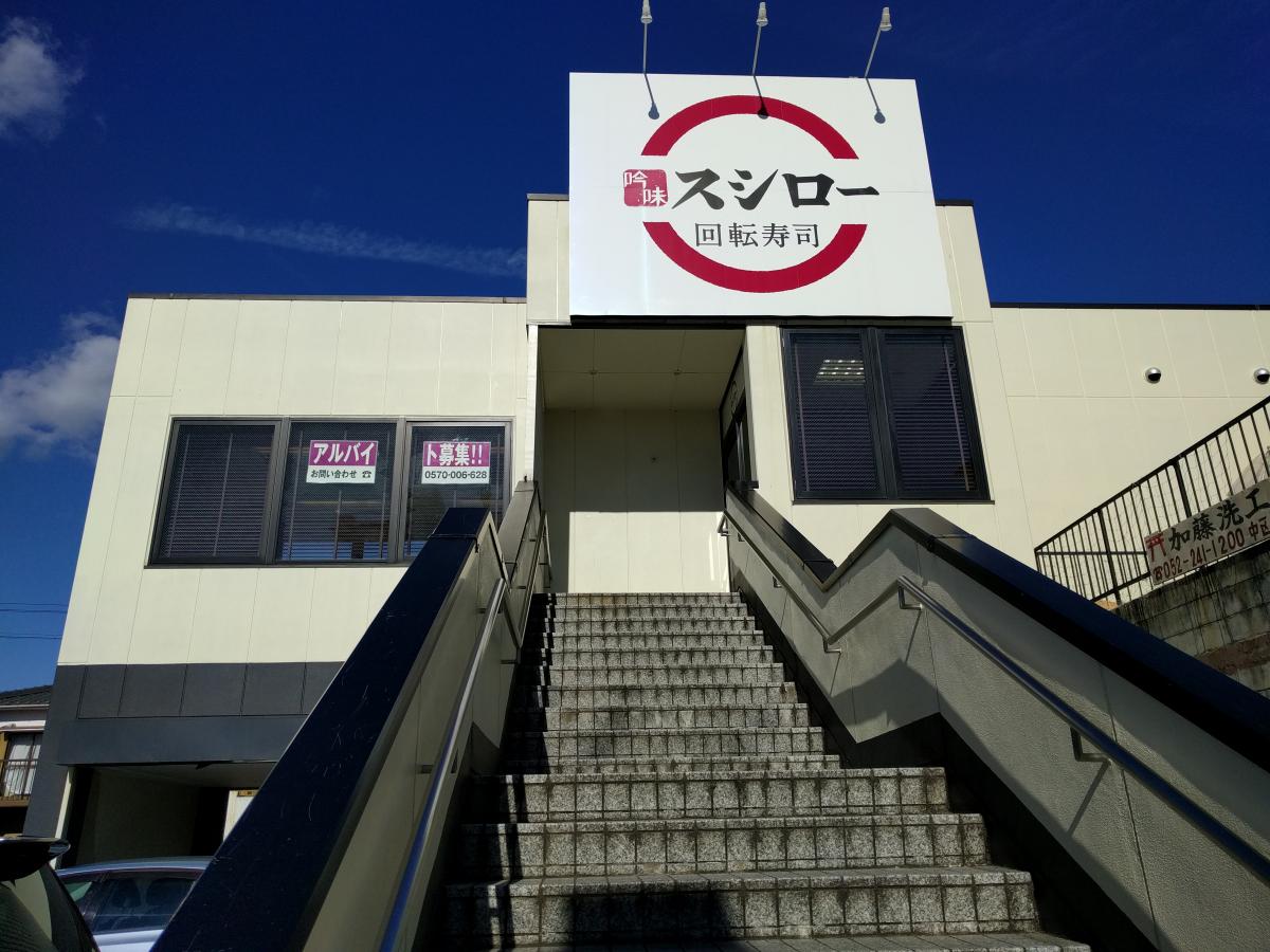 飲食店　スシロー 太閤通店（飲食店）まで170m