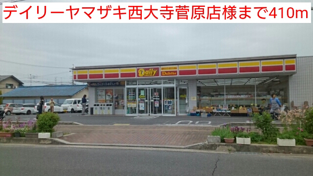 コンビニ　デイリーヤマザキ（コンビニ）まで410m