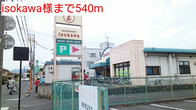 スーパー　いそかわ（スーパー）まで540m