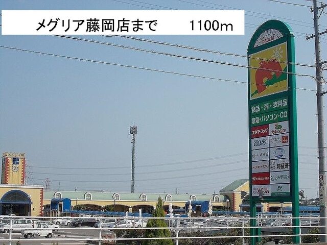 その他　メグリア（その他）まで1100m