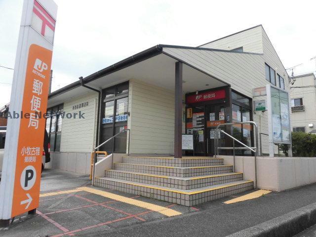 郵便局　小牧古雅郵便局（郵便局）まで752m
