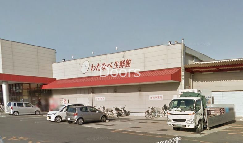 スーパー　わたなべ生鮮館妹尾店（スーパー）まで628m