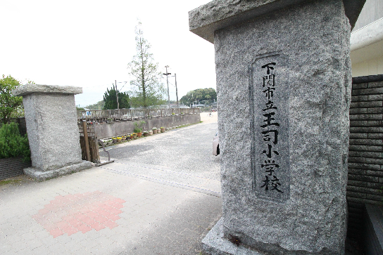 小学校　下関市立王司小学校（小学校）まで1415m