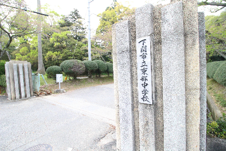 中学校　下関市立東部中学校（中学校）まで3439m