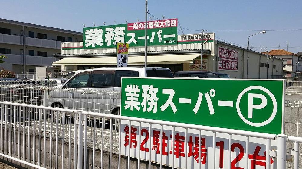 スーパー　業務スーパー園田店（スーパー）まで935m