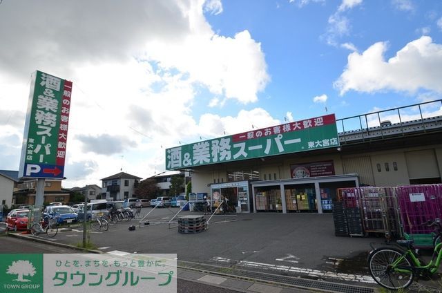 スーパー　業務スーパー東大宮店（スーパー）まで1203m