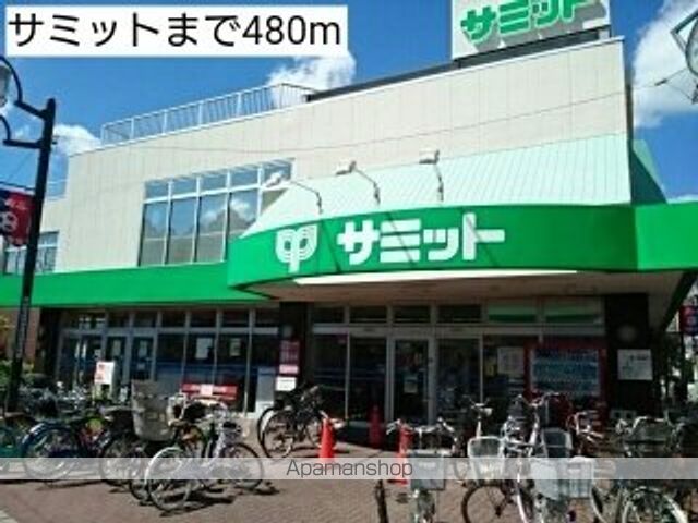 スーパー　サミット（スーパー）まで480m