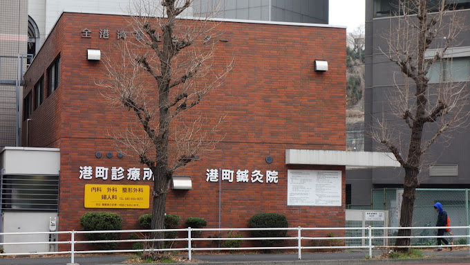 病院　港町診療所（病院）まで2276m