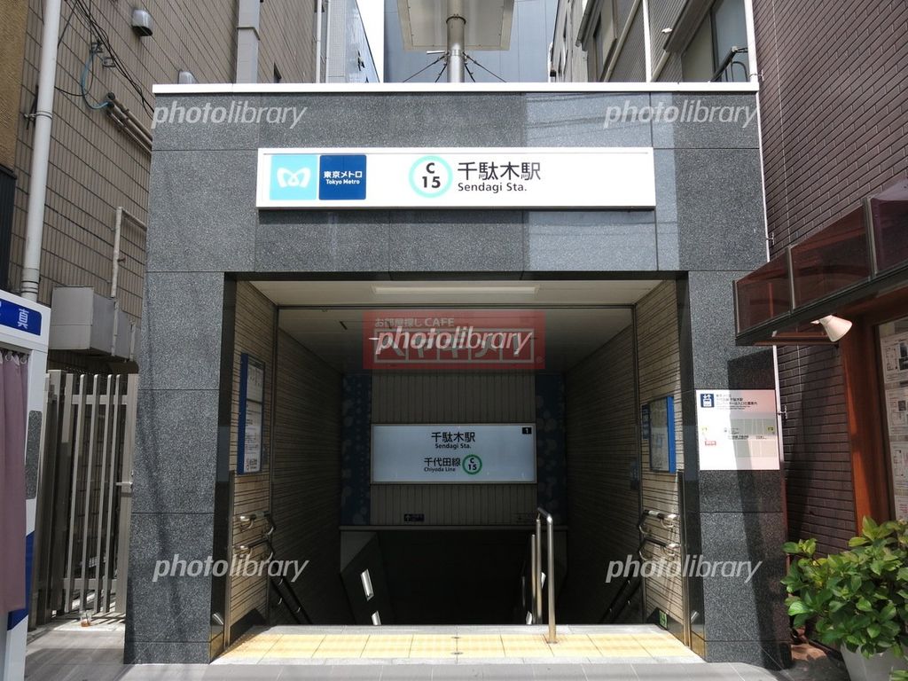 その他　千駄木駅(東京メトロ 千代田線)（その他）まで1940m