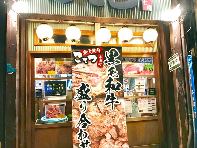 飲食店　ホルモン炭火焼肉こてつ（飲食店）まで590m