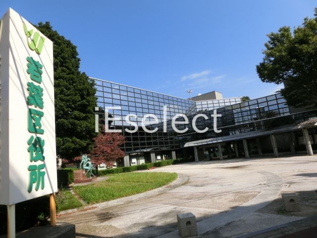 役所　千葉市 若葉区役所（役所）まで520m