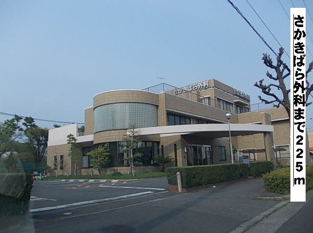その他　さかきばら外科（その他）まで225m