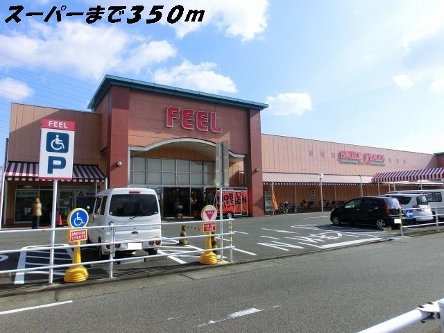 スーパー　フィール（スーパー）まで350m