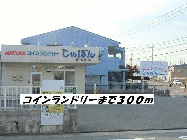 その他　コインランドリーしゃぼん（その他）まで300m