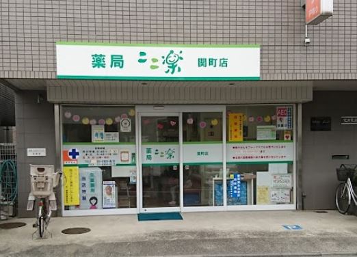 ドラックストア　薬局ここ楽関町店（ドラッグストア）まで238m