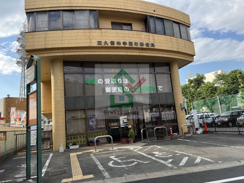 郵便局　東久留米学園町郵便局（郵便局）まで669m