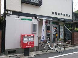 郵便局　目黒本町郵便局（郵便局）まで299m