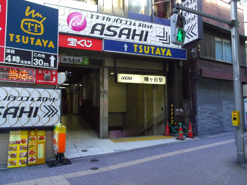 その他　京王線幡ヶ谷駅（その他）まで535m