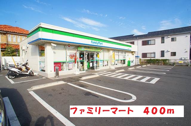 コンビニ　ファミリーマート（コンビニ）まで400m