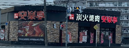 飲食店　安楽亭川口二十三夜店（飲食店）まで784m