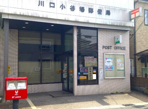 郵便局　川口小谷場郵便局（郵便局）まで595m