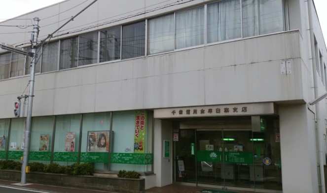 銀行　千葉信用金庫白旗支店（銀行）まで441m