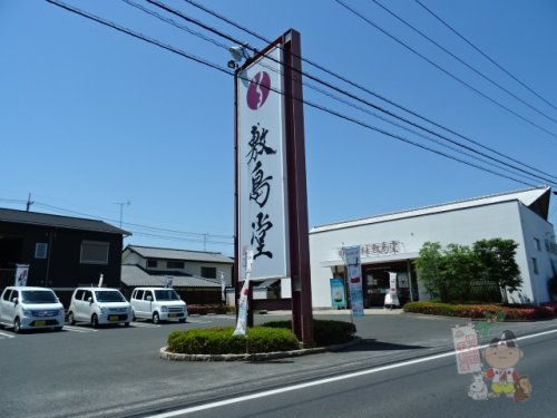 飲食店　敷島堂 庭瀬店（飲食店）まで1232m