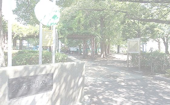 公園　東あずま公園（公園）まで729m