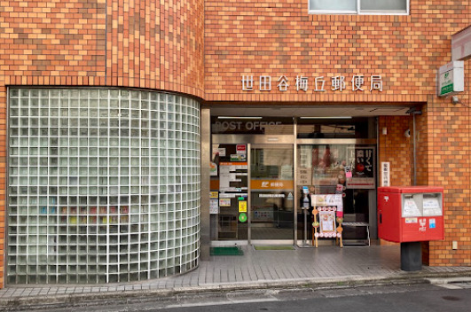 郵便局　世田谷梅丘郵便局（郵便局）まで353m