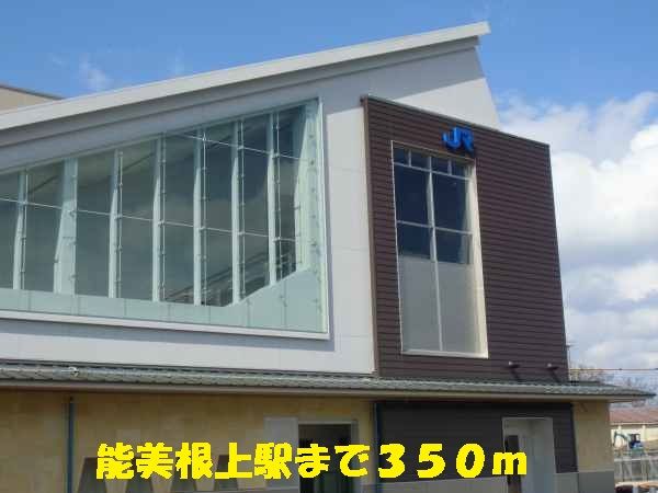 その他　能美根上駅（その他）まで350m