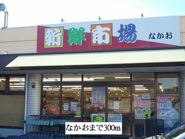 スーパー　なかお（スーパー）まで300m