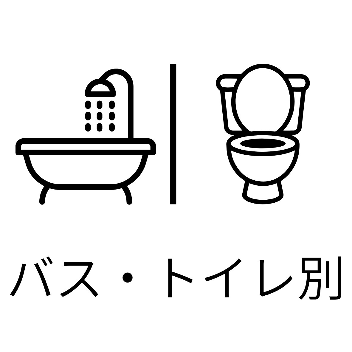 トイレ　バス・トイレ別