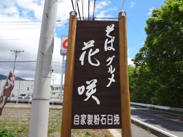 飲食店　そばグルメ花咲（飲食店）まで1248m