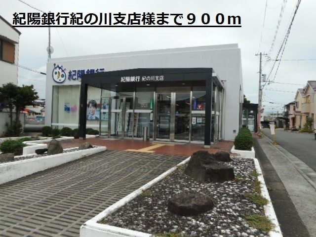 その他　紀陽銀行紀の川支店様（その他）まで900m