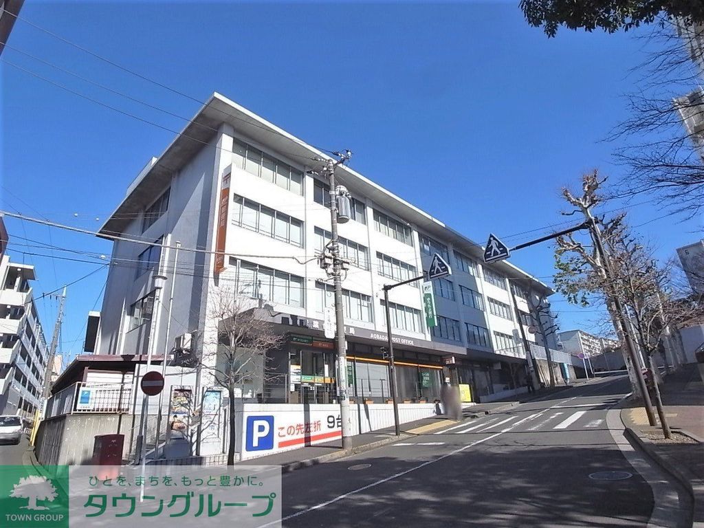 その他　青葉台郵便局 820m