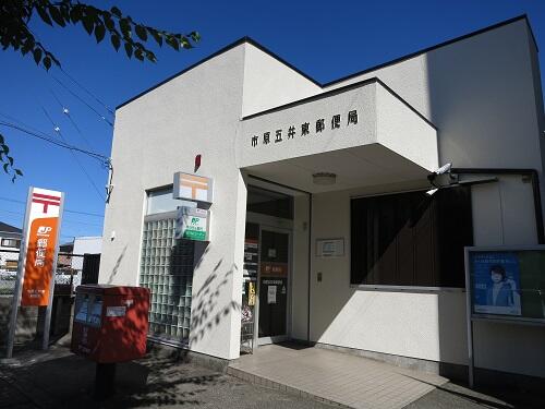 郵便局　市原五井東郵便局（郵便局）まで615m