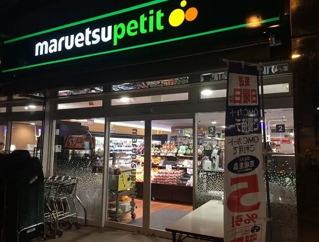 スーパー　マルエツプチ三田二丁目店（スーパー）まで400m