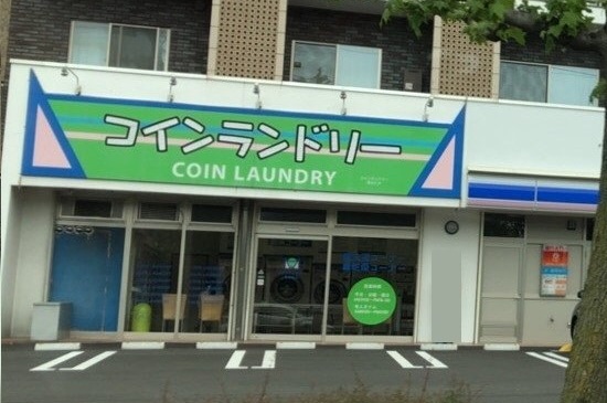 その他　【コインランドリー】（その他）まで509m