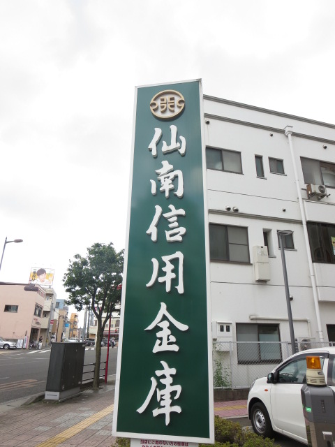 銀行　仙南信用金庫愛宕橋支店（銀行）まで795m