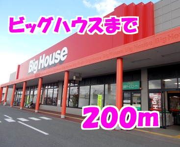 スーパー　ビッグハウス（スーパー）まで200m