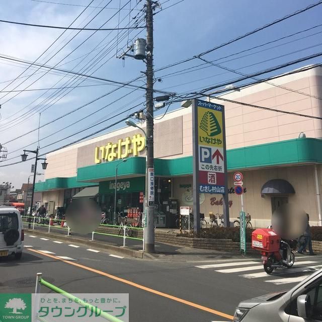 スーパー　いなげやむさし村山店（スーパー）まで370m