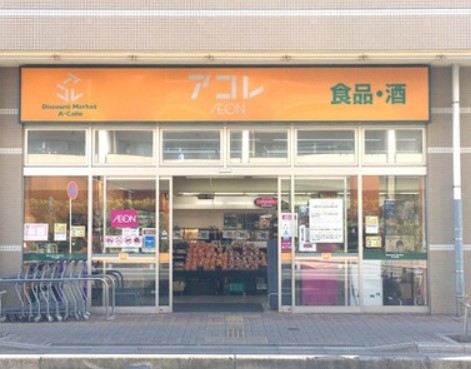 スーパー　アコレ 弁天1丁目店（スーパー）まで1421m
