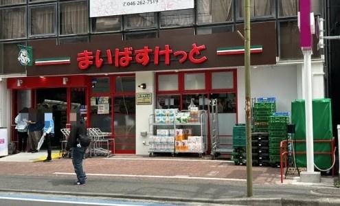 スーパー　まいばすけっと大和東3丁目店（スーパー）まで676m