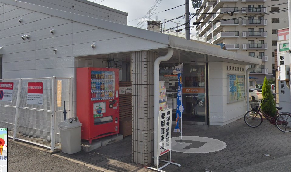 郵便局　堺深井沢郵便局（郵便局）まで525m